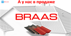 Теперь BRAAS в Delta shop